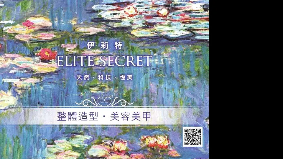 伊莉特Elite Secret 崇倫店