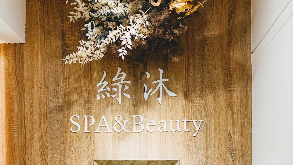 綠沐 Spa & Beauty