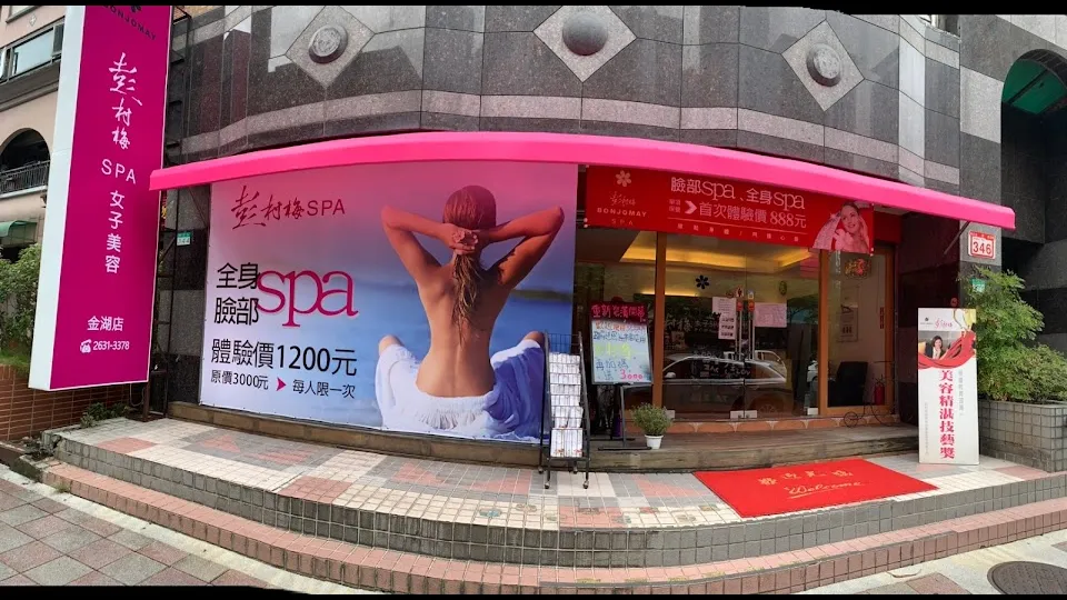 彭村梅SPA 金湖店