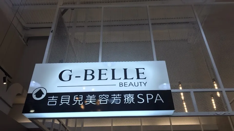 G-BELLE 吉貝兒 美容芳療SPA 大學店