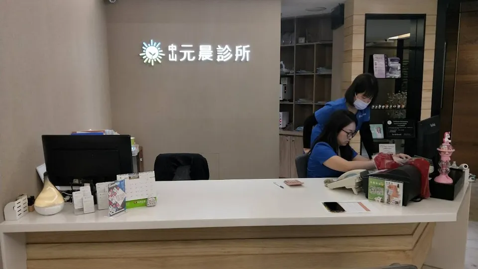 台北 元晨診所 台北中山 看診時間與預約電話 就愛美麗女人