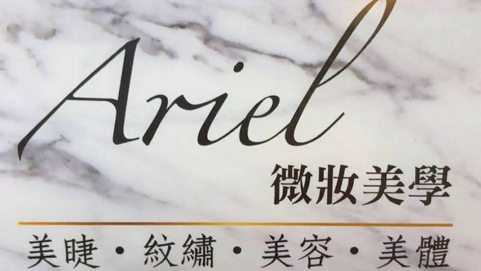 Ariel微妝美學