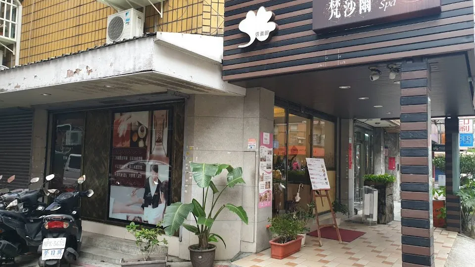 梵莎爾SPA(信義店)